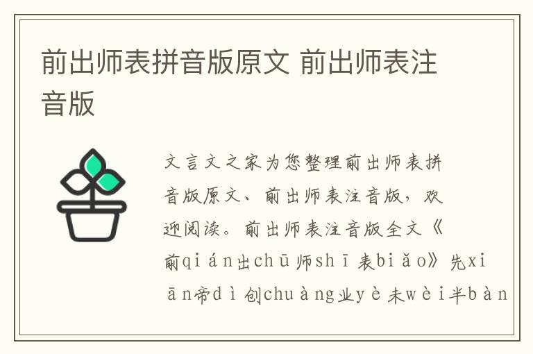 前出师表拼音版原文 前出师表注音版