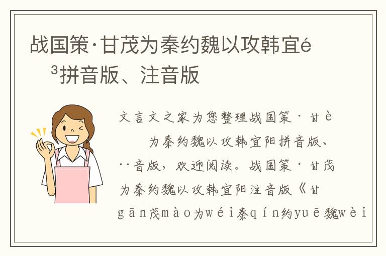 战国策·甘茂为秦约魏以攻韩宜阳拼音版、注音版