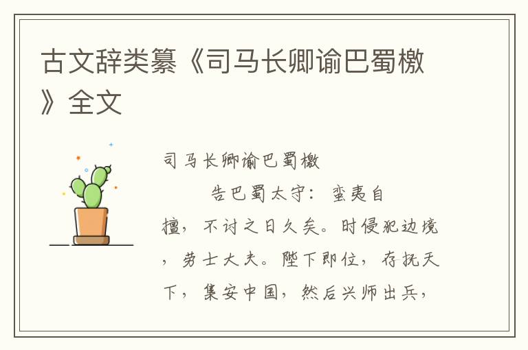 古文辞类纂《司马长卿谕巴蜀檄》全文