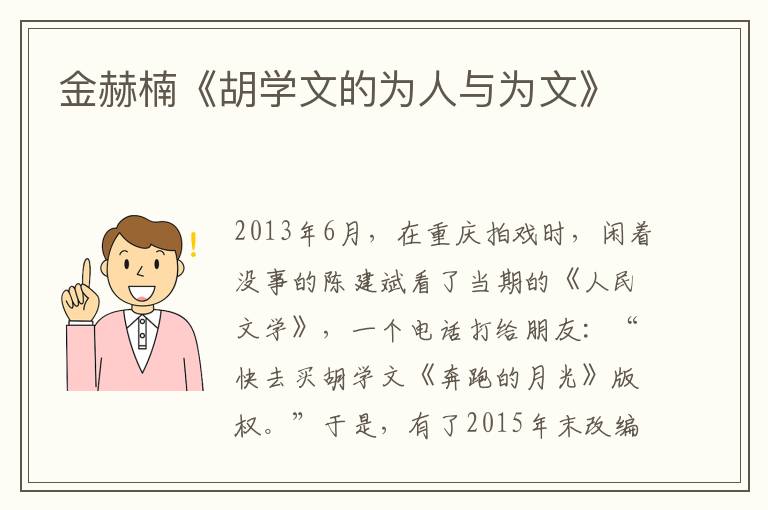 金赫楠《胡学文的为人与为文》