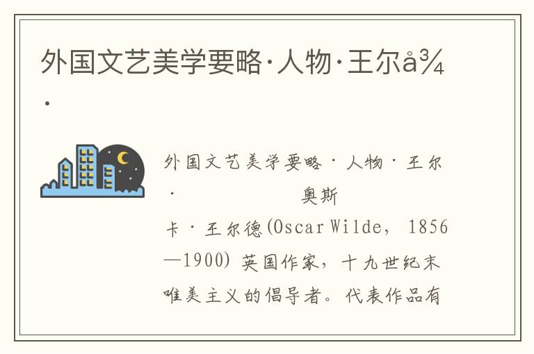 外国文艺美学要略·人物·王尔德