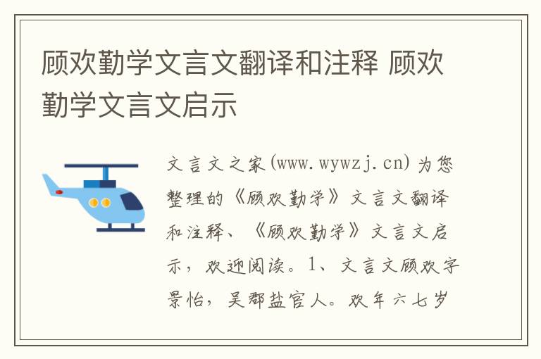 顾欢勤学文言文翻译和注释 顾欢勤学文言文启示