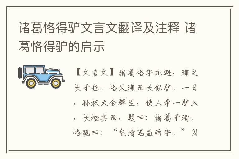 诸葛恪得驴文言文翻译及注释 诸葛恪得驴的启示