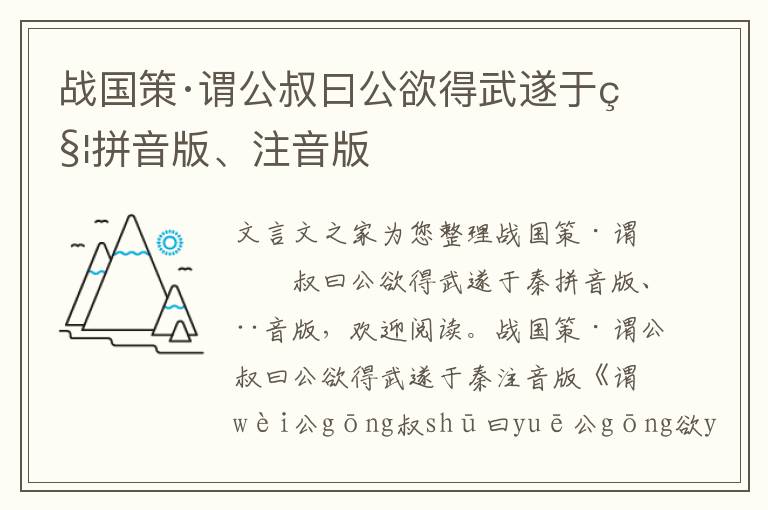 战国策·谓公叔曰公欲得武遂于秦拼音版、注音版