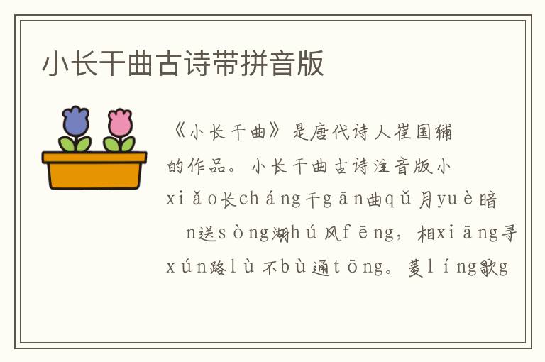 小长干曲古诗带拼音版