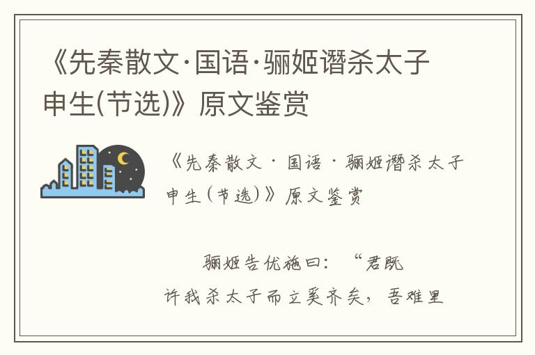 《先秦散文·国语·骊姬谮杀太子申生(节选)》原文鉴赏