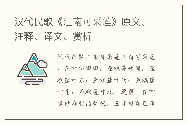 汉代民歌《江南可采莲》原文、注释、译文、赏析