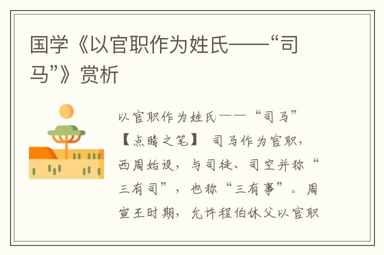 国学《以官职作为姓氏——“司马”》赏析