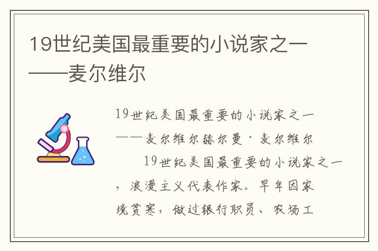 19世纪美国最重要的小说家之一——麦尔维尔