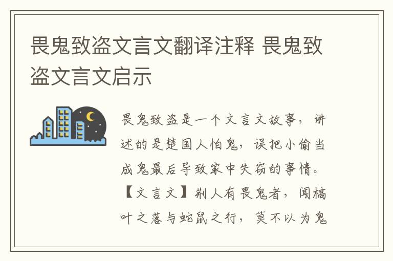 畏鬼致盗文言文翻译注释 畏鬼致盗文言文启示