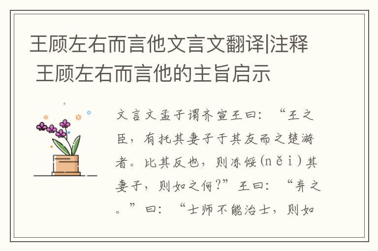 王顾左右而言他文言文翻译|注释 王顾左右而言他的主旨启示