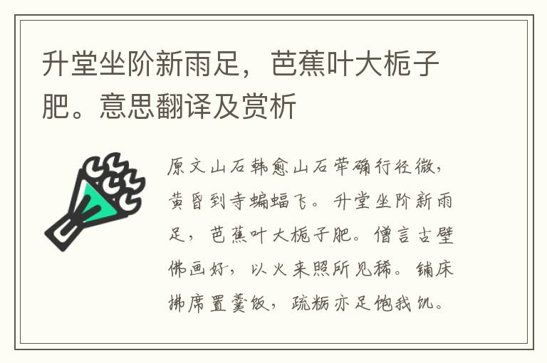 升堂坐阶新雨足，芭蕉叶大栀子肥。意思翻译及赏析