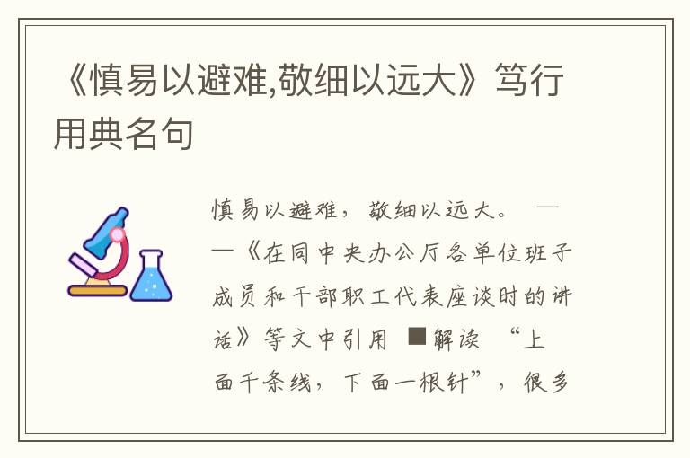 《慎易以避难,敬细以远大》笃行用典名句