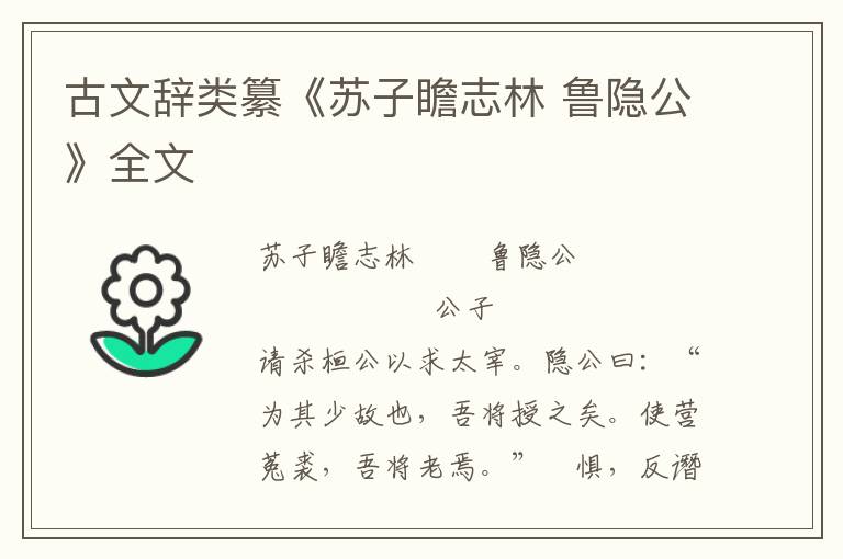 古文辞类纂《苏子瞻志林 鲁隐公》全文