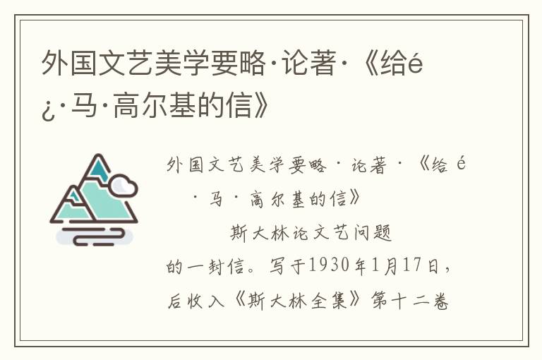 外国文艺美学要略·论著·《给阿·马·高尔基的信》