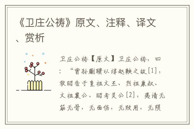 《卫庄公祷》原文、注释、译文、赏析