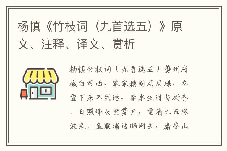 杨慎《竹枝词（九首选五）》原文、注释、译文、赏析