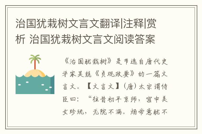 治国犹栽树文言文翻译|注释|赏析 治国犹栽树文言文阅读答案