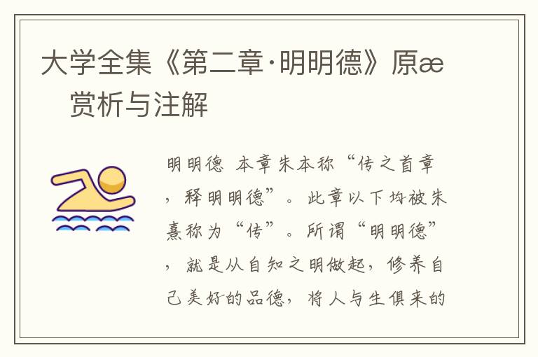 大学全集《第二章·明明德》原文赏析与注解