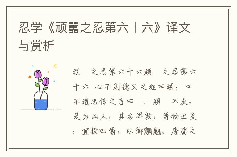 忍学《顽嚚之忍第六十六》译文与赏析