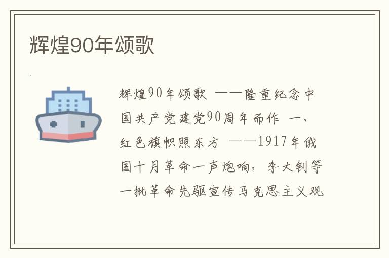 辉煌90年颂歌