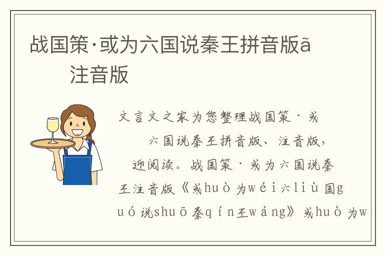 战国策·或为六国说秦王拼音版、注音版