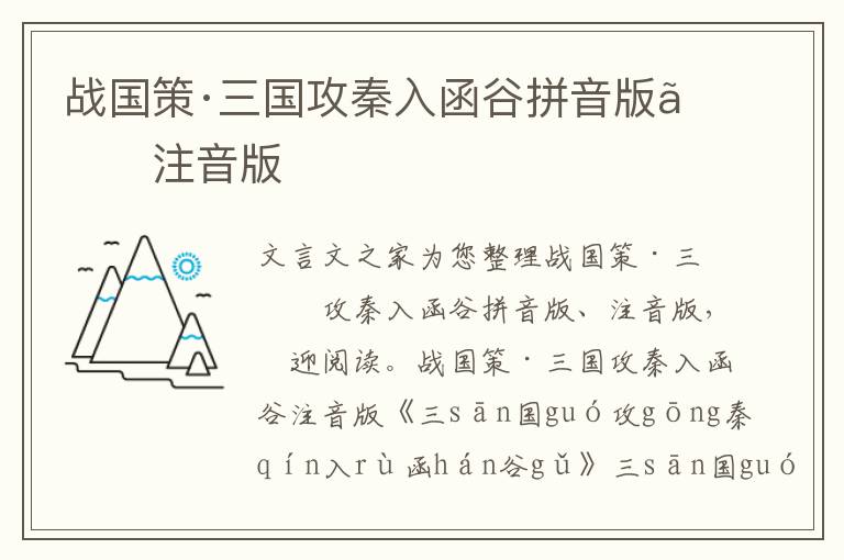 战国策·三国攻秦入函谷拼音版、注音版