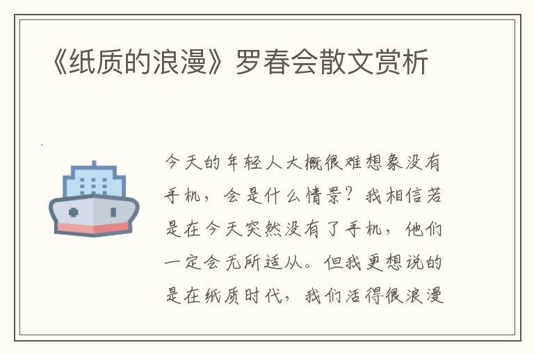 《纸质的浪漫》罗春会散文赏析