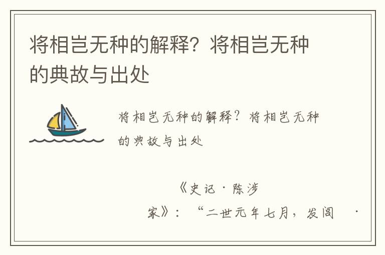 将相岂无种的解释？将相岂无种的典故与出处