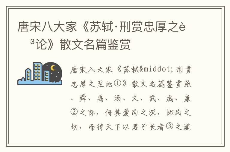 唐宋八大家《苏轼·刑赏忠厚之至论》散文名篇鉴赏