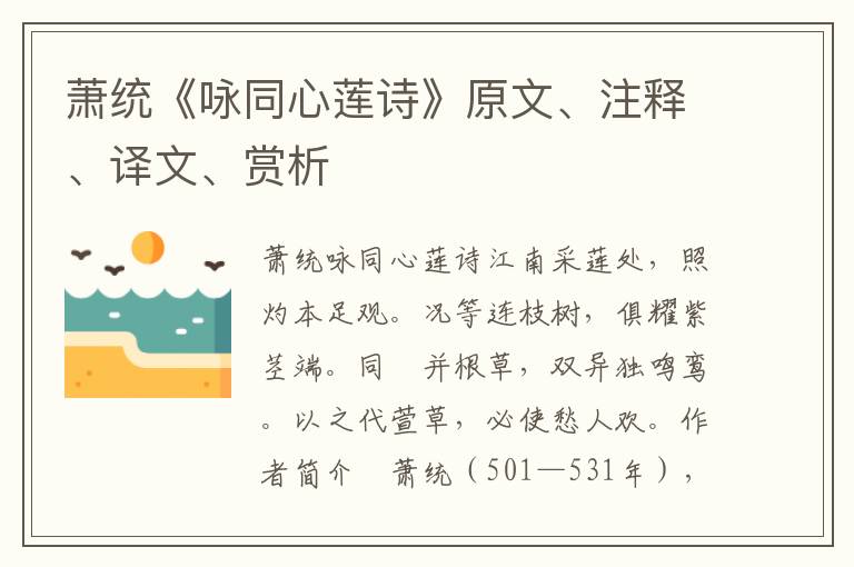 萧统《咏同心莲诗》原文、注释、译文、赏析