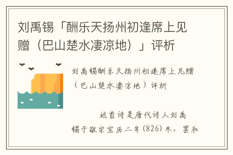 刘禹锡「酬乐天扬州初逢席上见赠（巴山楚水凄凉地）」评析