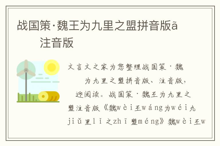 战国策·魏王为九里之盟拼音版、注音版