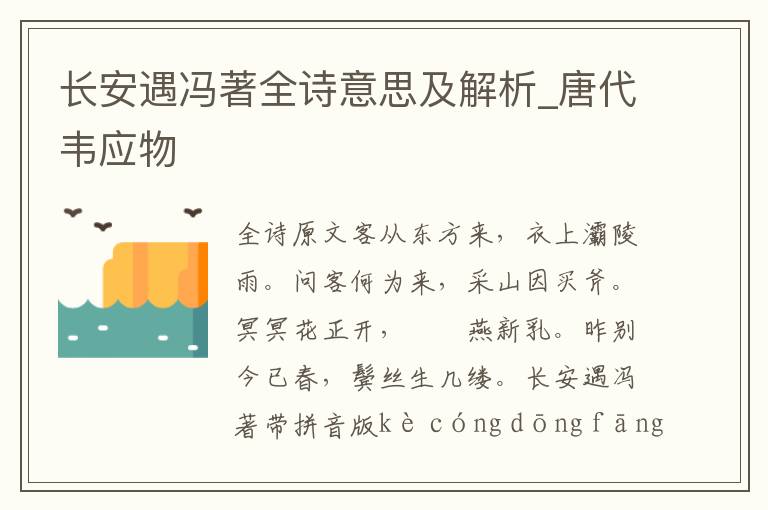 长安遇冯著全诗意思及解析_唐代韦应物