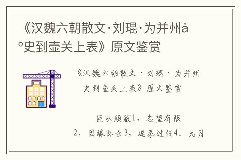 《汉魏六朝散文·刘琨·为并州刺史到壶关上表》原文鉴赏