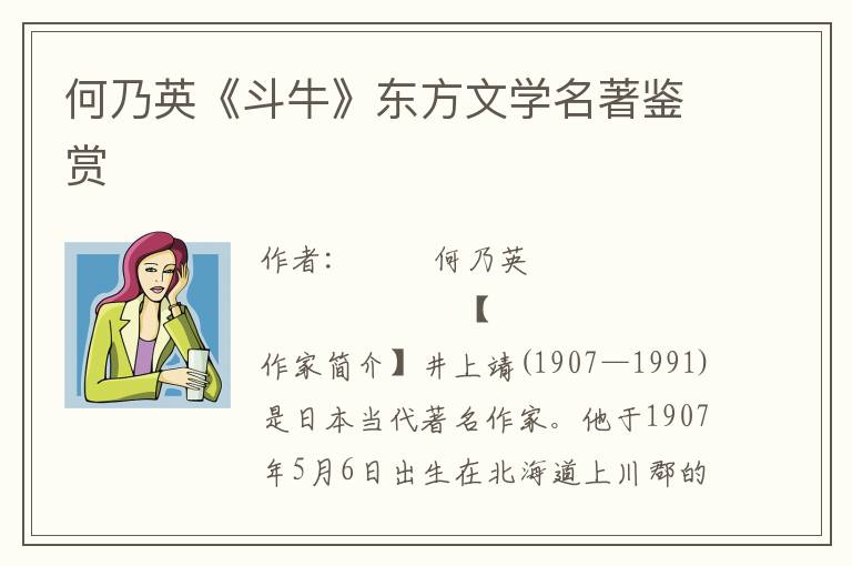 何乃英《斗牛》东方文学名著鉴赏