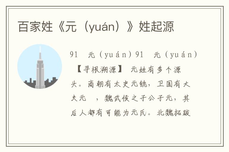 百家姓《元（yuán）》姓起源