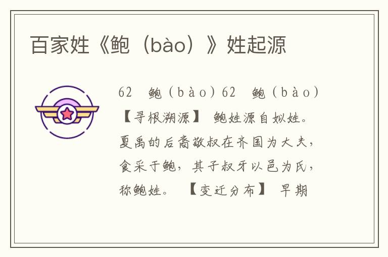 百家姓《鲍（bào）》姓起源