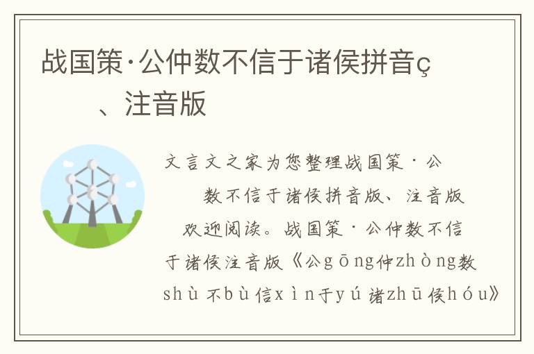 战国策·公仲数不信于诸侯拼音版、注音版