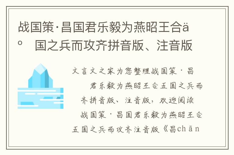 战国策·昌国君乐毅为燕昭王合五国之兵而攻齐拼音版、注音版