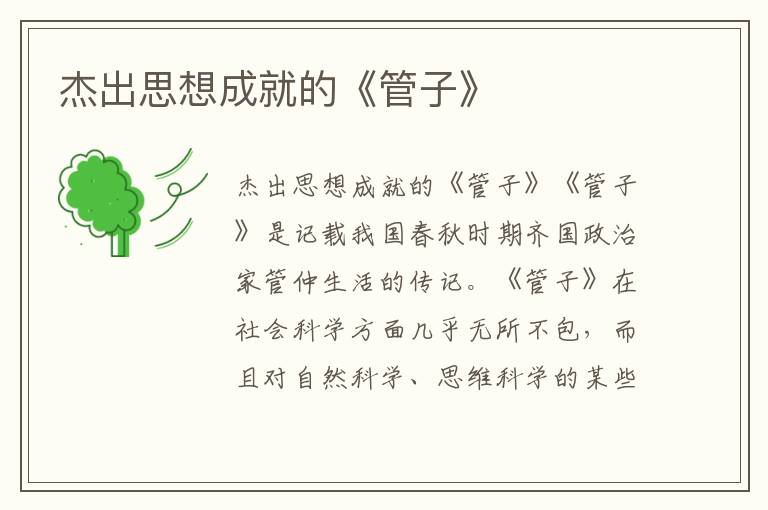 杰出思想成就的《管子》