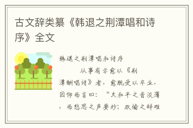 古文辞类纂《韩退之荆潭唱和诗序》全文