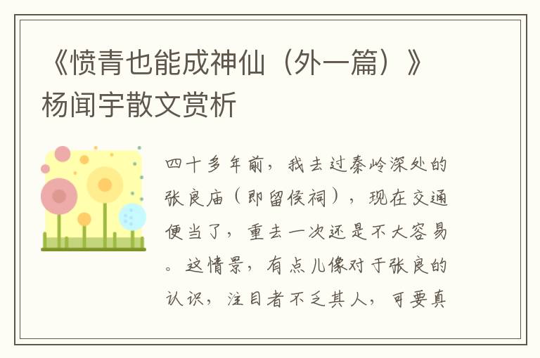 《愤青也能成神仙（外一篇）》杨闻宇散文赏析