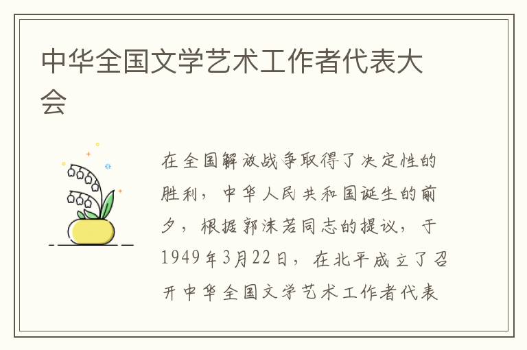 中华全国文学艺术工作者代表大会