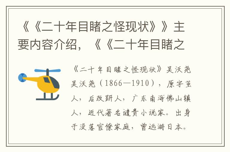 《《二十年目睹之怪现状》》主要内容介绍，《《二十年目睹之怪现状》》读后感