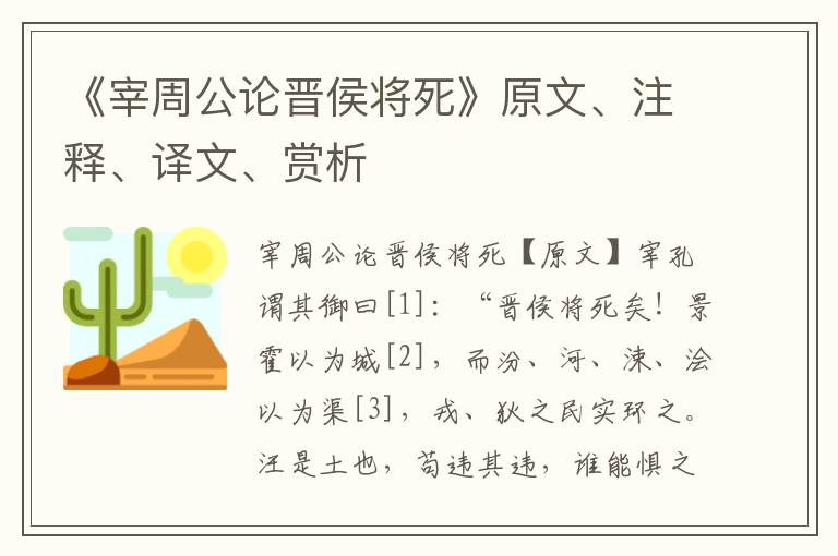 《宰周公论晋侯将死》原文、注释、译文、赏析