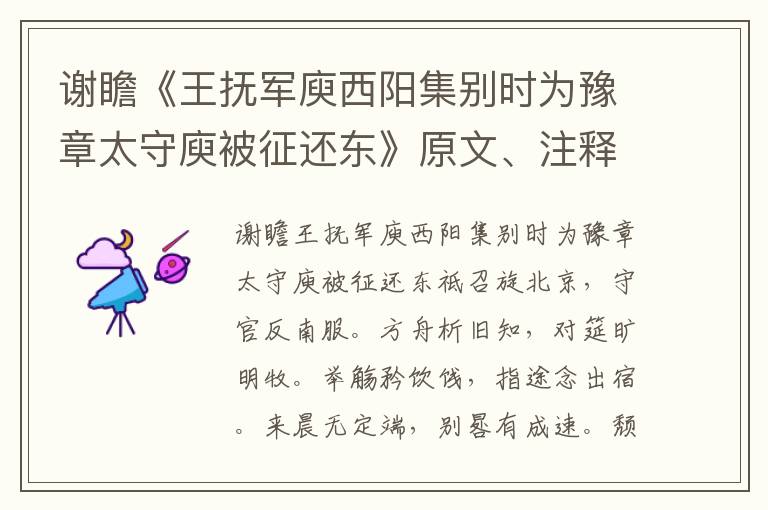 谢瞻《王抚军庾西阳集别时为豫章太守庾被征还东》原文、注释、译文、赏析