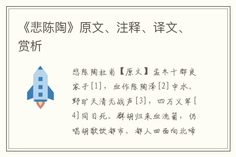 《悲陈陶》原文、注释、译文、赏析