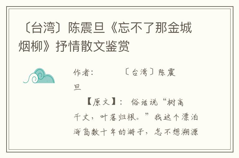 〔台湾〕陈震旦《忘不了那金城烟柳》抒情散文鉴赏