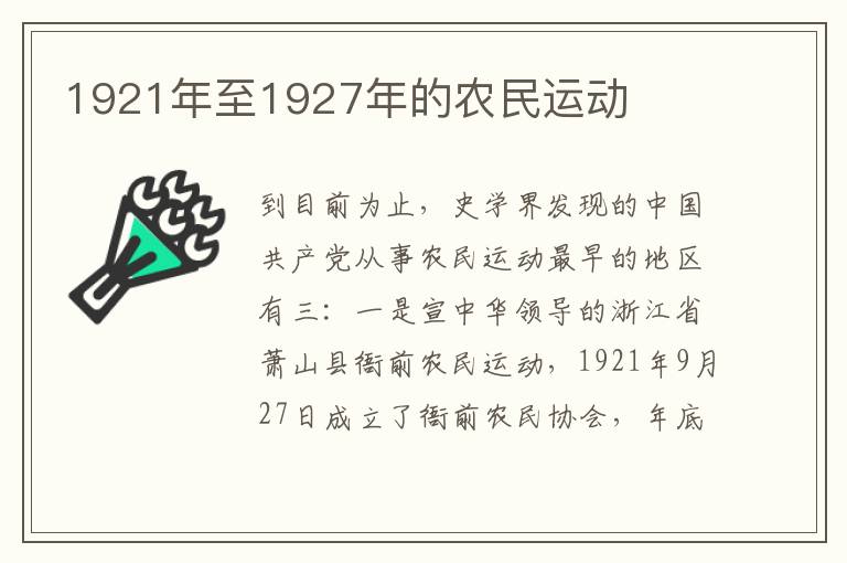 1921年至1927年的农民运动